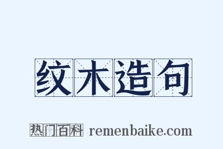 纹木造句是什么意思的图片